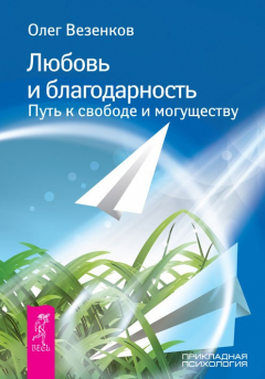 Книга Любовь и благодарность. Путь к свободе и могуществу на ReadRate.com книга Любовь и благодарность. Путь к свободе и могуществу