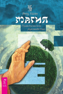 Книга Магия. Практическое руководство на ReadRate.com книга Магия. Практическое руководство