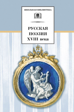 Книга Русская поэзия XVIII века на ReadRate.com книга Русская поэзия XVIII века