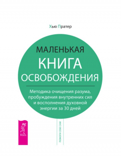 Книга Маленькая книга освобождения. Методика очищения разума, пробуждения внутренних сил и восполнения духовной энергии за 30 дней на ReadRate.com книга Маленькая книга освобождения. Методика очищения разума, пробуждения внутренних сил и восполнения духовной энергии за 30 дней