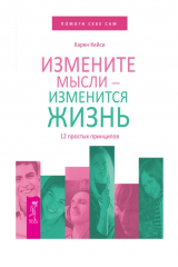 книга Измените мысли – изменится жизнь. 12 простых принципов