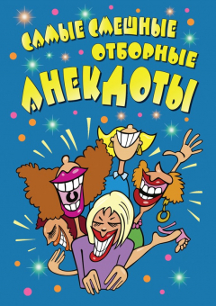 Книга Самые смешные отборные анекдоты на ReadRate.com книга Самые смешные отборные анекдоты