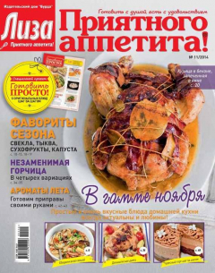 Книга Журнал «Лиза. Приятного аппетита» №11/2014 на ReadRate.com книга Журнал «Лиза. Приятного аппетита» №11/2014