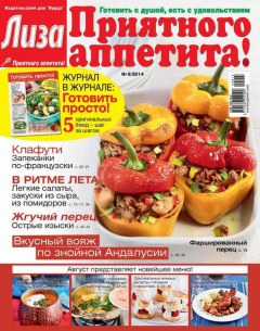 Книга Журнал «Лиза. Приятного аппетита» №08/2014 на ReadRate.com книга Журнал «Лиза. Приятного аппетита» №08/2014