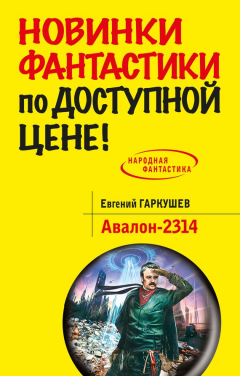 Книга Авалон-2314 на ReadRate.com книга Авалон-2314