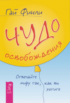 Книга Чудо освобождения. Отвечайте миру так, как вы хотите на ReadRate.com книга Чудо освобождения. Отвечайте миру так, как вы хотите
