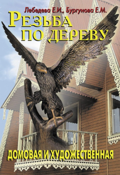 Книга Резьба по дереву на ReadRate.com книга Резьба по дереву