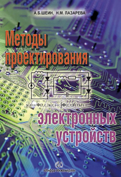 Книга Методы проектирования электронных устройств на ReadRate.com книга Методы проектирования электронных устройств