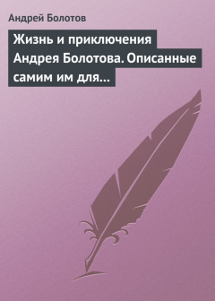 Книга Жизнь и приключения Андрея Болотова. Описанные самим им для своих потомков на ReadRate.com книга Жизнь и приключения Андрея Болотова. Описанные самим им для своих потомков