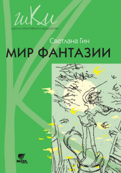 Книга Мир фантазии. Программа и методические рекомендации по внеурочной деятельности в начальной школе. Пособие для учителя. 3 класс на ReadRate.com книга Мир фантазии. Программа и методические рекомендации по внеурочной деятельности в начальной школе. Пособие для учителя. 3 класс