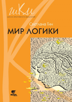 Книга Мир логики. Программа и методические рекомендации по внеурочной деятельности в начальной школе. Пособие для учителя. 4 класс на ReadRate.com книга Мир логики. Программа и методические рекомендации по внеурочной деятельности в начальной школе. Пособие для учителя. 4 класс