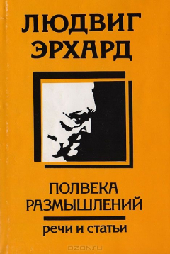Книга Людвиг Эрхард. Полвека размышлений. Речи и статьи на ReadRate.com книга Людвиг Эрхард. Полвека размышлений. Речи и статьи