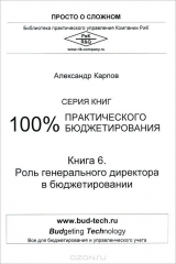 книга Роль генерального директора в бюджетировании. Кн. 6. 2-е изд, перераб. и доп. Карпов А.Е.