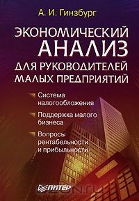 Книга Экономический анализ для руководителей малых предприятий на ReadRate.com книга Экономический анализ для руководителей малых предприятий