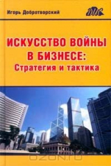 книга Искусство войны в бизнесе: Стратегия и тактика