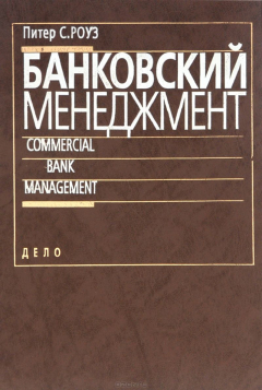 Книга Банковский менеджмент на ReadRate.com книга Банковский менеджмент