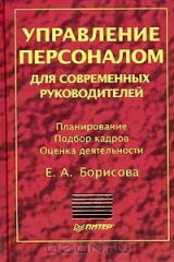 книга Управление персоналом для современных руководителей