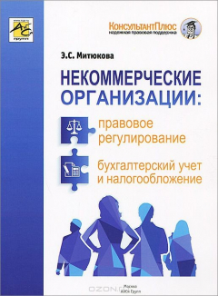 Книга Некоммерческие организации. Правовое регулирование, бухгалтерский учет и налогообложение на ReadRate.com книга Некоммерческие организации. Правовое регулирование, бухгалтерский учет и налогообложение