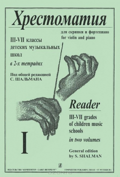 Книга Хрестоматия для скрипки и фортепиано. 3-7 классы. В 2 тетрадях. Тетрадь 1 на ReadRate.com книга Хрестоматия для скрипки и фортепиано. 3-7 классы. В 2 тетрадях. Тетрадь 1
