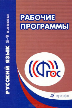 Книга Русский язык. 5-9 классы. Рабочие программы на ReadRate.com книга Русский язык. 5-9 классы. Рабочие программы