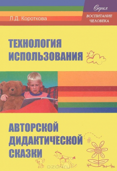 Книга Технология использования авторской дидактической сказки на ReadRate.com книга Технология использования авторской дидактической сказки