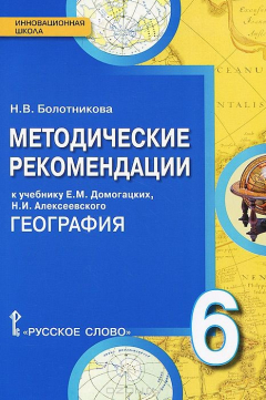 Книга Болотникова Н.В. География 6 кл.ФГОС.Методические рекомендации 14г. на ReadRate.com книга Болотникова Н.В. География 6 кл.ФГОС.Методические рекомендации 14г.