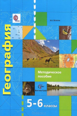 книга 5-6кл. Летягин А.А. География. Методическое пособие (Новинка) (ФГОС)