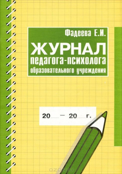 Книга Журнал педагога-психолога образовательного учреждения на ReadRate.com книга Журнал педагога-психолога образовательного учреждения