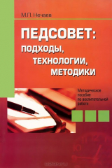 книга Педсовет. Подходы, технологии, методики