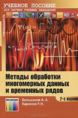 книга Методы обработки многомерных данных и временных рядов. Учебное пособие