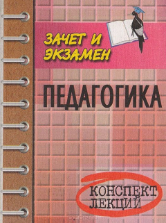 Книга Педагогика: Конспект лекций. (Пособие для подготовки к экзаменам для студентов всех форм обучения) на ReadRate.com книга Педагогика: Конспект лекций. (Пособие для подготовки к экзаменам для студентов всех форм обучения)