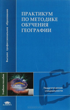 Книга Практикум по методике обучения географии. Учебное пособие на ReadRate.com книга Практикум по методике обучения географии. Учебное пособие