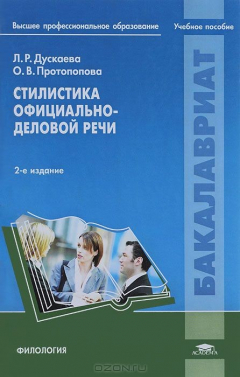 Книга Стилистика официально-деловой речи. Учебное пособие на ReadRate.com книга Стилистика официально-деловой речи. Учебное пособие