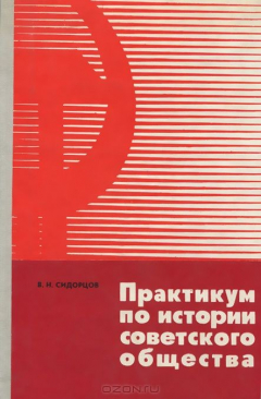 Книга Практикум по истории советского общества. Учебное пособие на ReadRate.com книга Практикум по истории советского общества. Учебное пособие