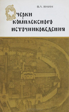 Книга Очерки комплексного источниковедения. Средневековый Новгород. Учебное пособие на ReadRate.com книга Очерки комплексного источниковедения. Средневековый Новгород. Учебное пособие