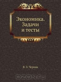 Книга Экономика. Задачи и тесты на ReadRate.com книга Экономика. Задачи и тесты