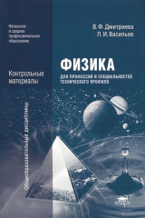 книга Физика для профессий и специальностей технического профиля. Контрольные материалы. Учебное пособие