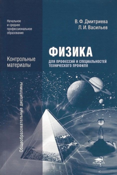 Книга Физика для профессий и специальностей технического профиля. Контрольные материалы. Учебное пособие на ReadRate.com книга Физика для профессий и специальностей технического профиля. Контрольные материалы. Учебное пособие