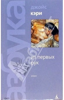 Книга Из первых рук: Роман на ReadRate.com книга Из первых рук: Роман