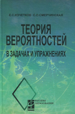 Книга Теория вероятностей в задачах и упражнениях. Учебное пособие на ReadRate.com книга Теория вероятностей в задачах и упражнениях. Учебное пособие