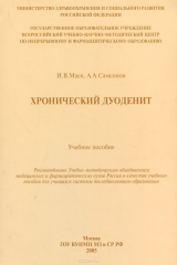 книга Хронический дуоденит. Учебное пособие
