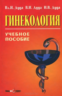 Книга Гинекология. Учебное пособие на ReadRate.com книга Гинекология. Учебное пособие