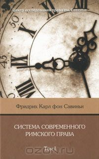 Книга Система современного римского права. Том 1 на ReadRate.com книга Система современного римского права. Том 1