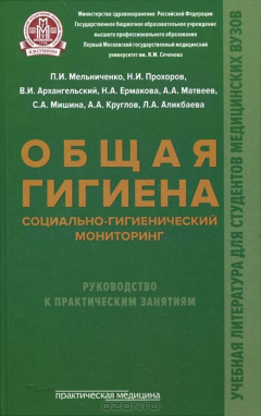 Книга Общая гигиена, социально-гигиенический мониторинг: руководство к практическим занятиям. Мельниченко П.И. на ReadRate.com книга Общая гигиена, социально-гигиенический мониторинг: руководство к практическим занятиям. Мельниченко П.И.