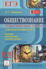 книга Обществознание. Тематические тесты. Базовый, повышенный и высокий уровни. 10-11 классы