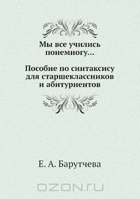 Книга Мы все учились понемногу. Пособие по синтаксису для старшеклассников и абитуриентов на ReadRate.com книга Мы все учились понемногу. Пособие по синтаксису для старшеклассников и абитуриентов