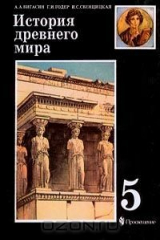 книга История Древнего мира. 5 класс