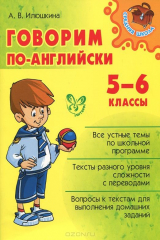 книга Говорим по-английски. 5-6 кл. Средняя школа. Илюшкина А.В.