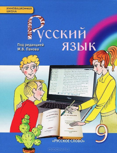 Книга Панов М.В. Русский язык 9кл.ФГОС 14г на ReadRate.com книга Панов М.В. Русский язык 9кл.ФГОС 14г