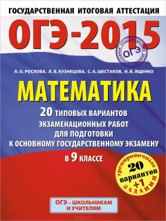Книга ОГЭ-2015. Математика. 9 класс. 20 типовых вариантов экзаменационных работ для подготовки к основному государственному экзамену на ReadRate.com книга ОГЭ-2015. Математика. 9 класс. 20 типовых вариантов экзаменационных работ для подготовки к основному государственному экзамену